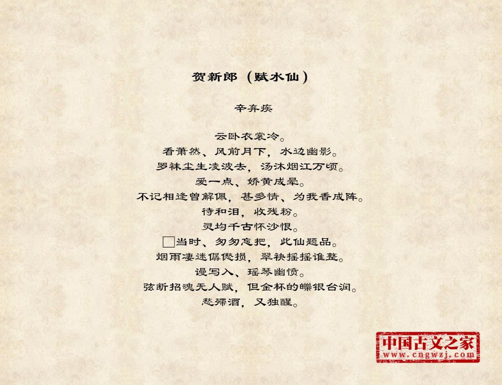 贺新郎（赋水仙）