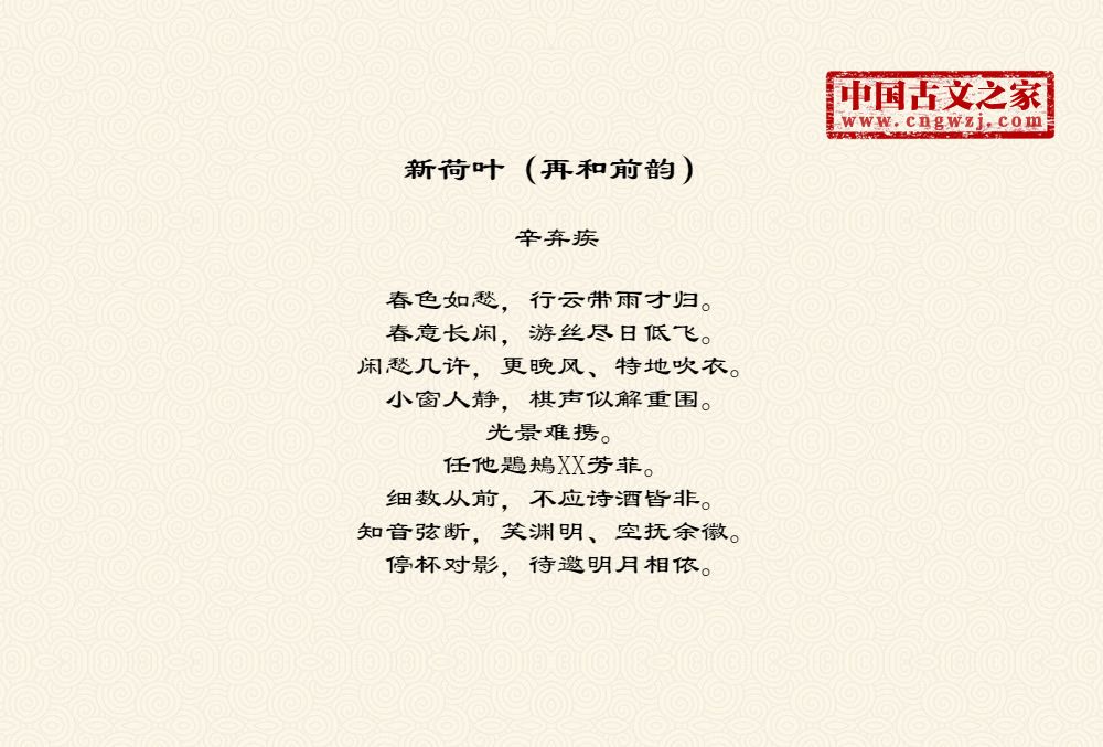 新荷叶（再和前韵）