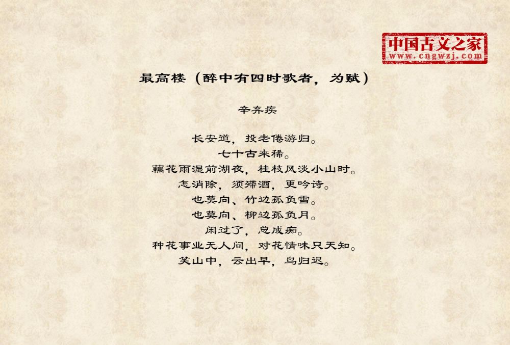 最高楼（醉中有四时歌者，为赋）