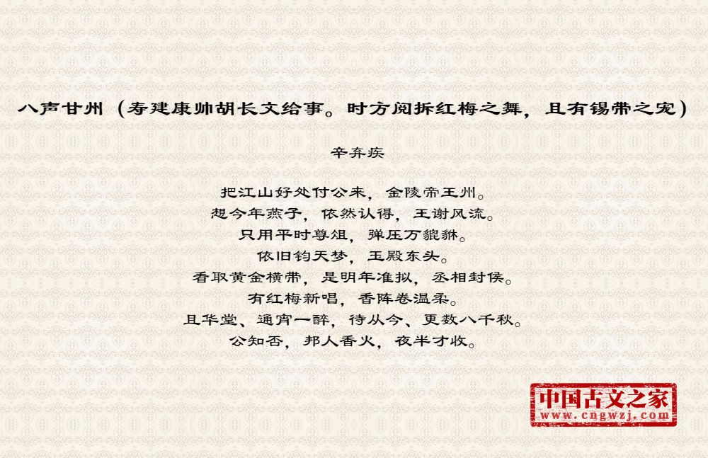 八声甘州（寿建康帅胡长文给事。时方阅拆红梅之舞，且有锡带之宠）