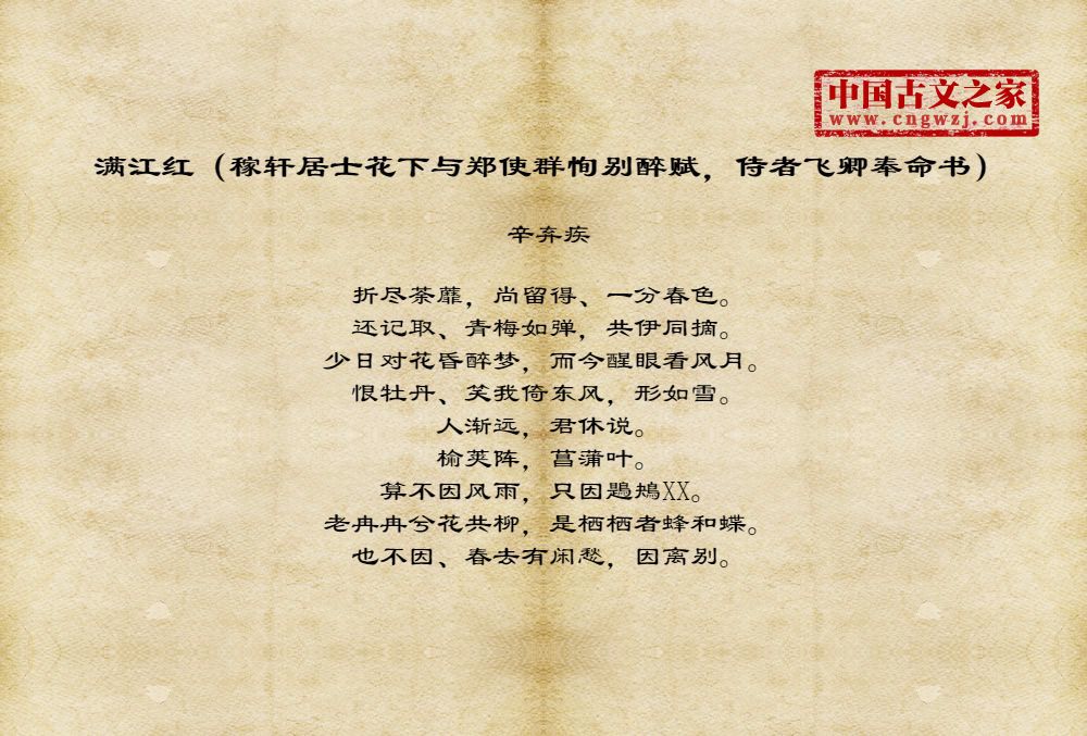 满江红（稼轩居士花下与郑使群恂别醉赋，侍者飞卿奉命书）