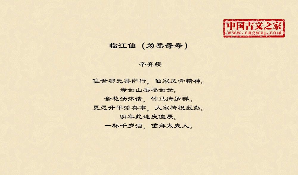 临江仙（为岳母寿）