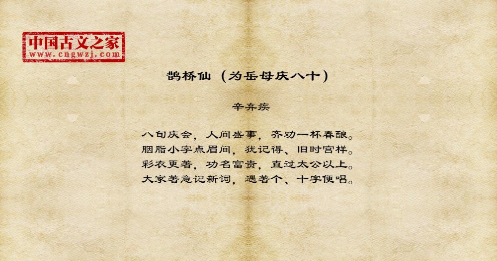 鹊桥仙（为岳母庆八十）