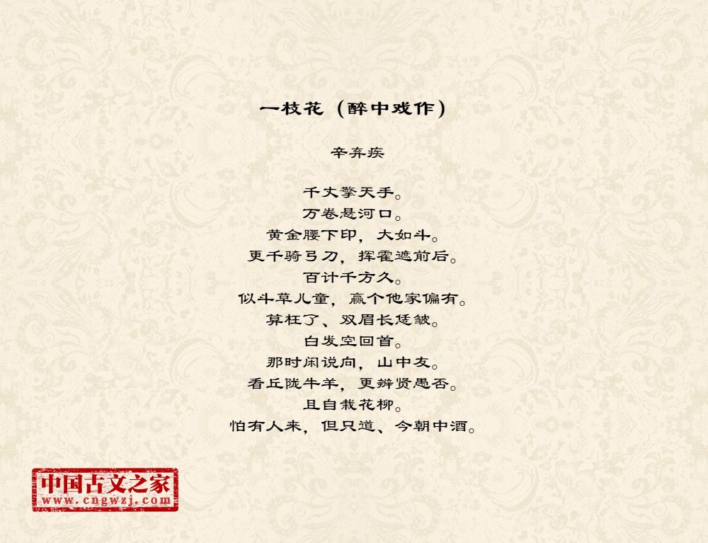 一枝花（醉中戏作）