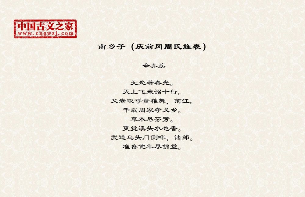 南乡子（庆前冈周氏旌表）