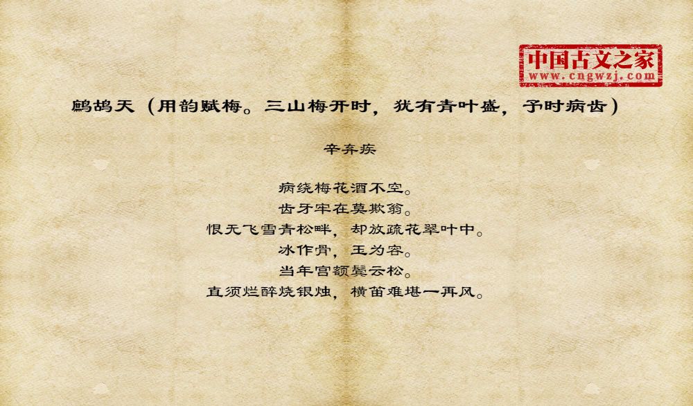 鹧鸪天（用韵赋梅。三山梅开时，犹有青叶盛，予时病齿）