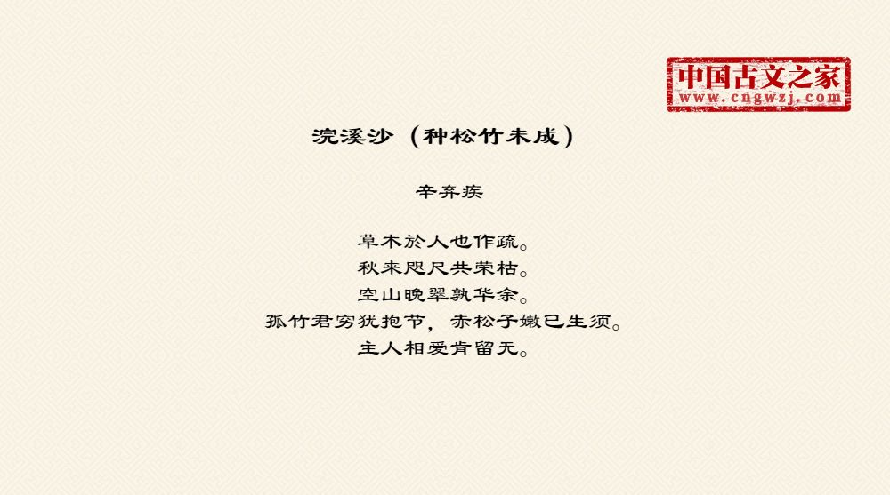 浣溪沙（种松竹未成）
