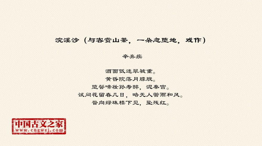 浣溪沙（与客赏山茶，一朵忽堕地，戏作）