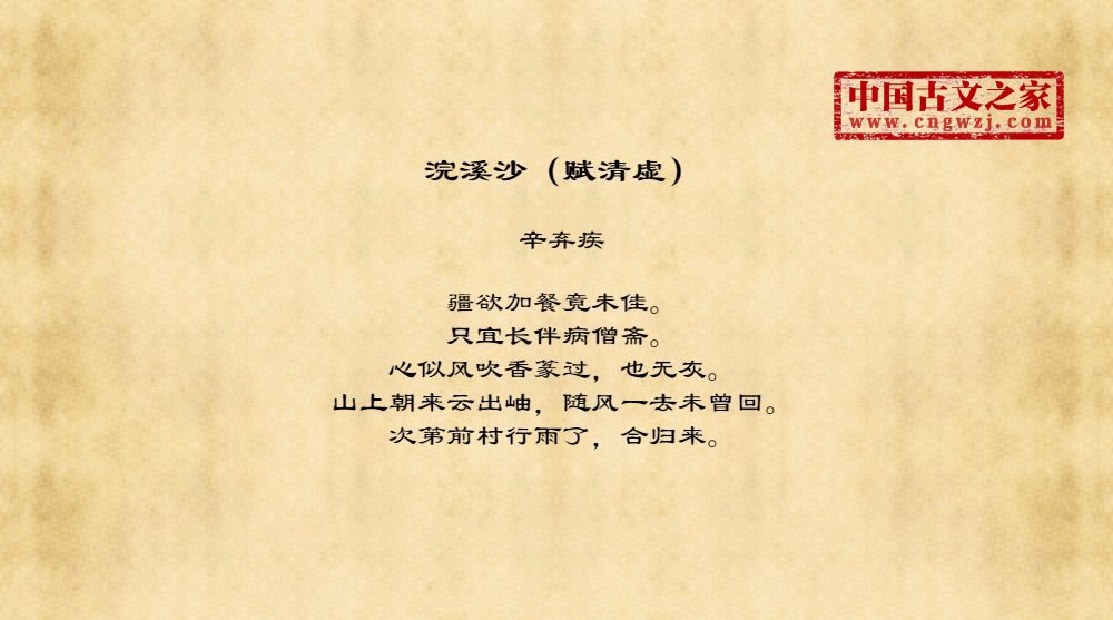 浣溪沙（赋清虚）