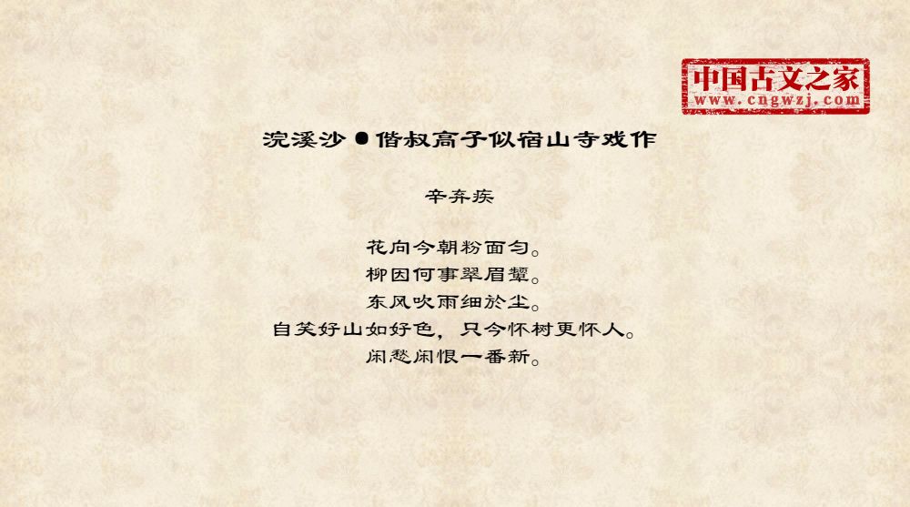 浣溪沙·偕叔高子似宿山寺戏作