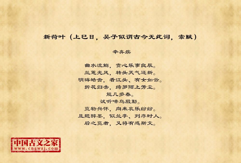 新荷叶（上巳日，吴子似谓古今无此词，索赋）