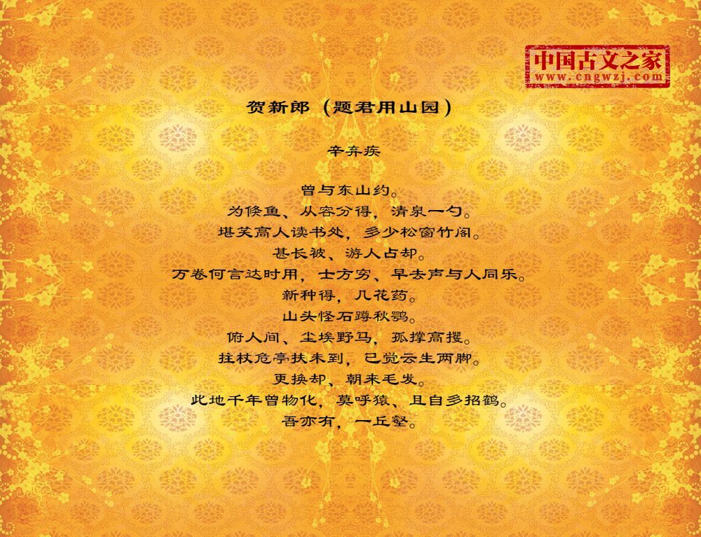 贺新郎（题君用山园）