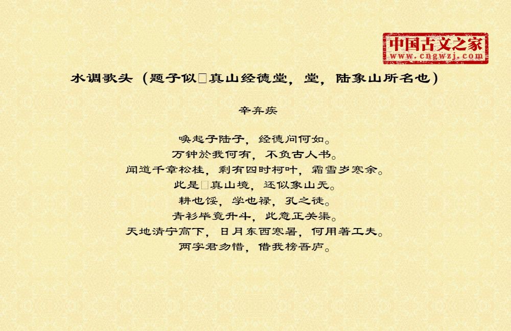 水调歌头（题子似真山经德堂，堂，陆象山所名也）