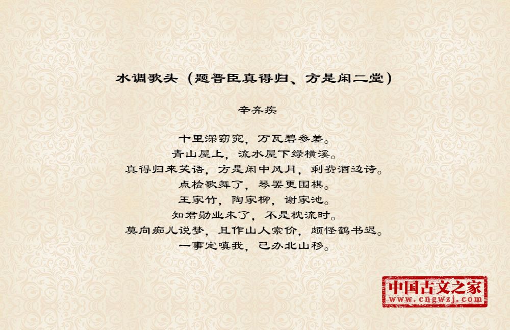 水调歌头（题晋臣真得归、方是闲二堂）