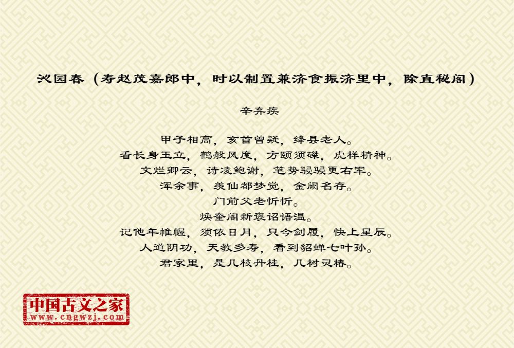 沁园春（寿赵茂嘉郎中，时以制置兼济食振济里中，除直秘阁）