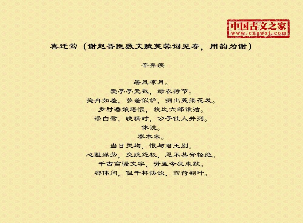 喜迁莺（谢赵晋臣敷文赋芙蓉词见寿，用韵为谢）