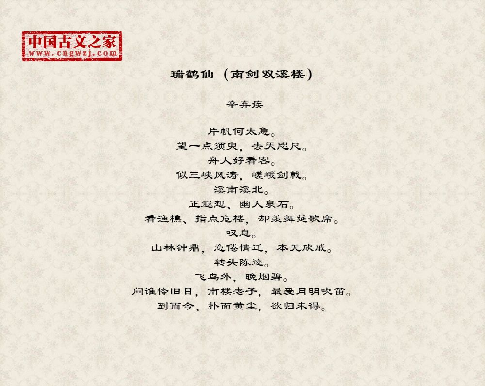 瑞鹤仙（南剑双溪楼）