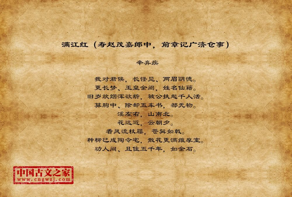 满江红（寿赵茂嘉郎中，前章记广济仓事）