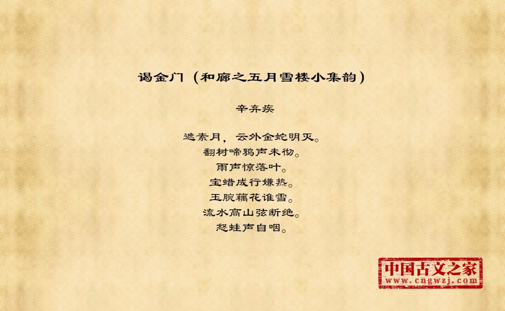 谒金门（和廊之五月雪楼小集韵）