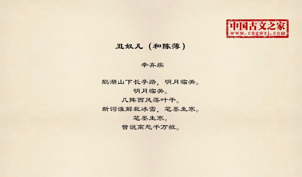 丑奴儿（和陈簿）