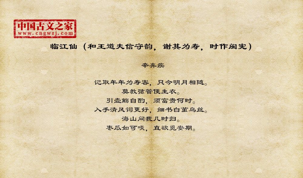 临江仙（和王道夫信守韵，谢其为寿，时作闽宪）