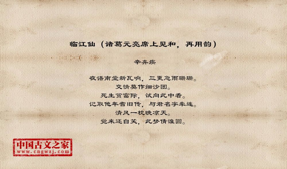 临江仙（诸葛元亮席上见和，再用韵）