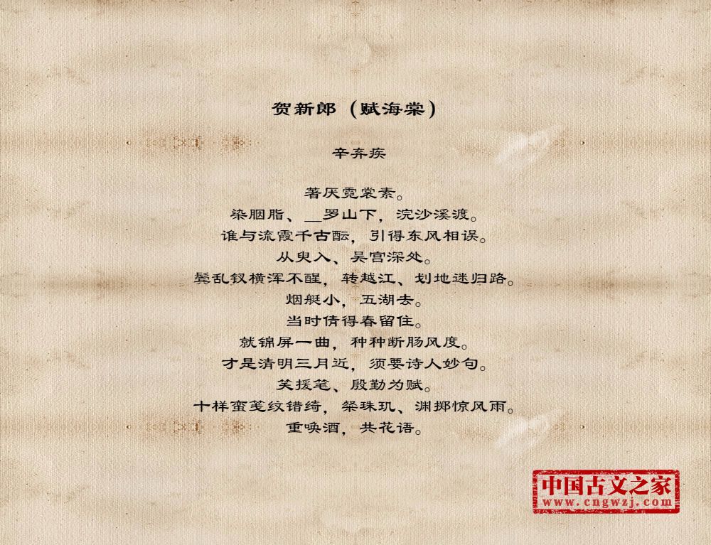 贺新郎（赋海棠）