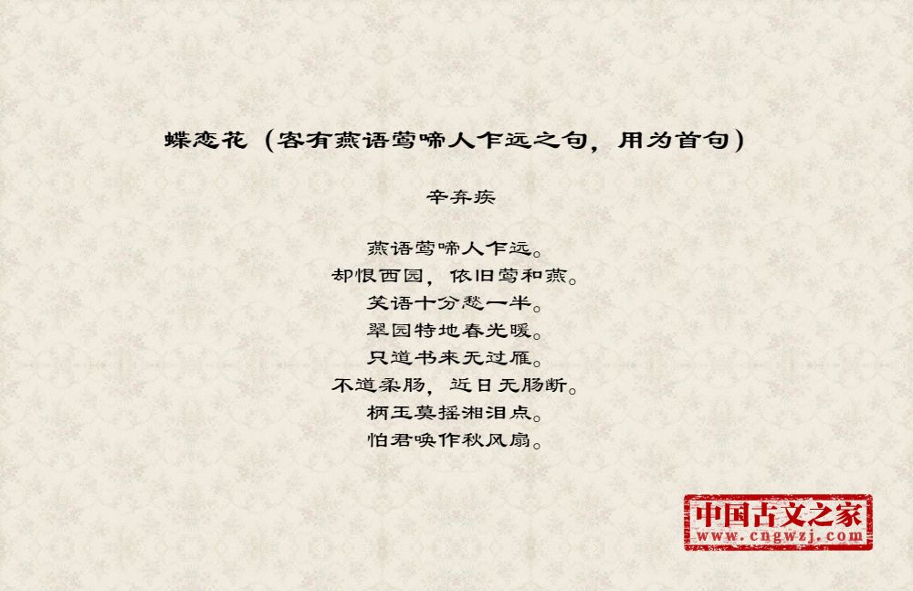 蝶恋花（客有燕语莺啼人乍远之句，用为首句）