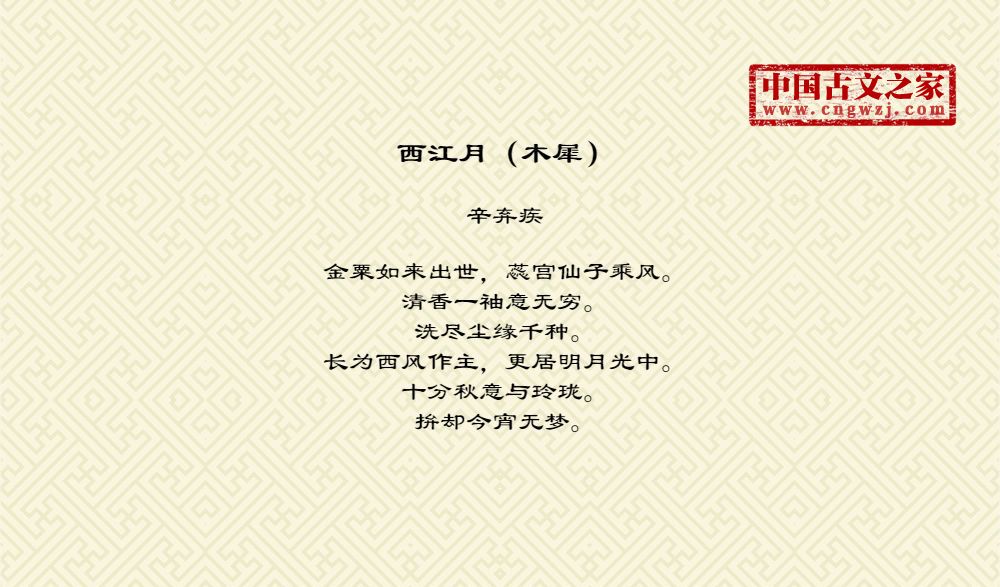 西江月（木犀）