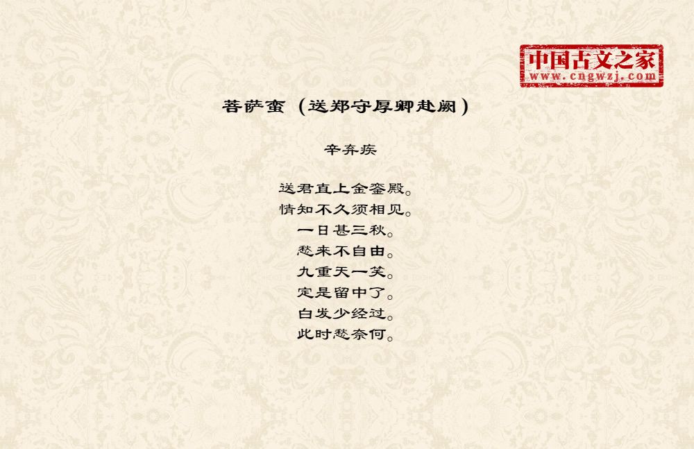 菩萨蛮（送郑守厚卿赴阙）