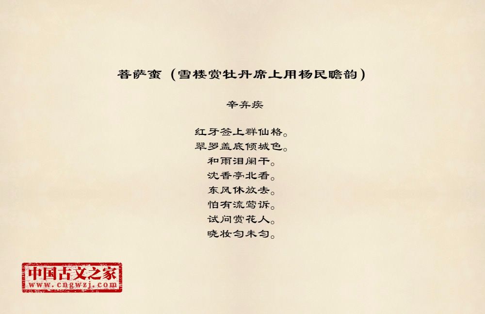 菩萨蛮（雪楼赏牡丹席上用杨民瞻韵）