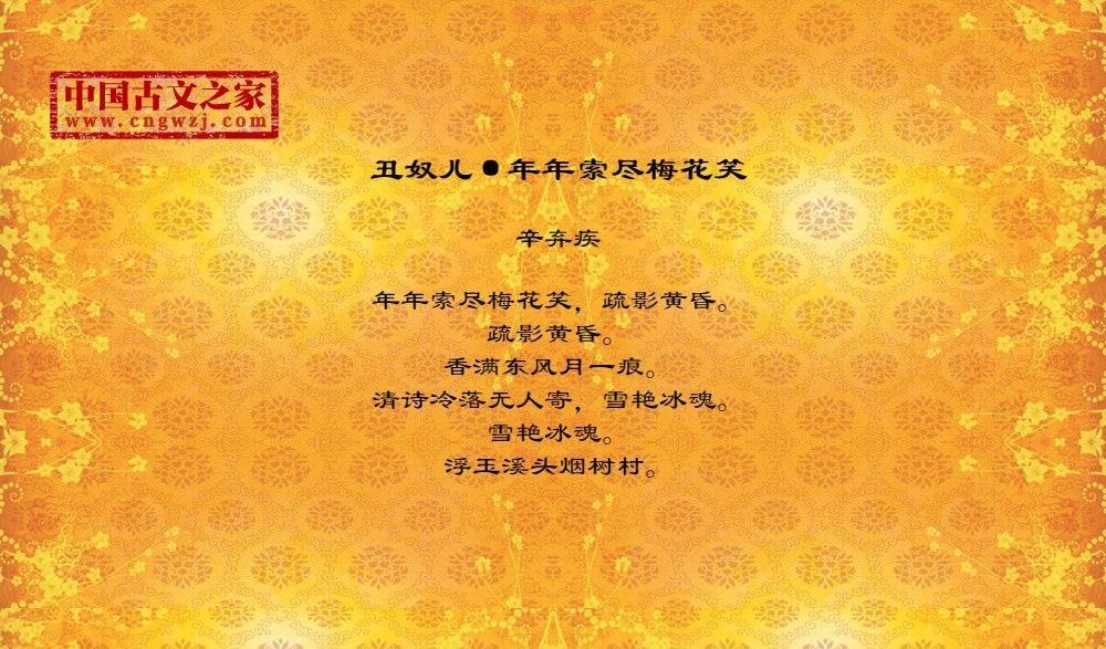 丑奴儿·年年索尽梅花笑