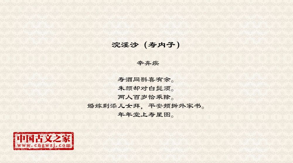 浣溪沙（寿内子）