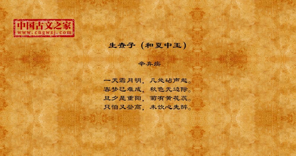生查子（和夏中玉）