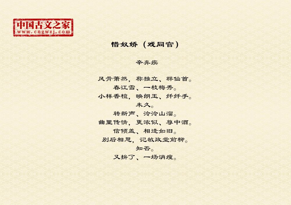 惜奴娇（戏同官）