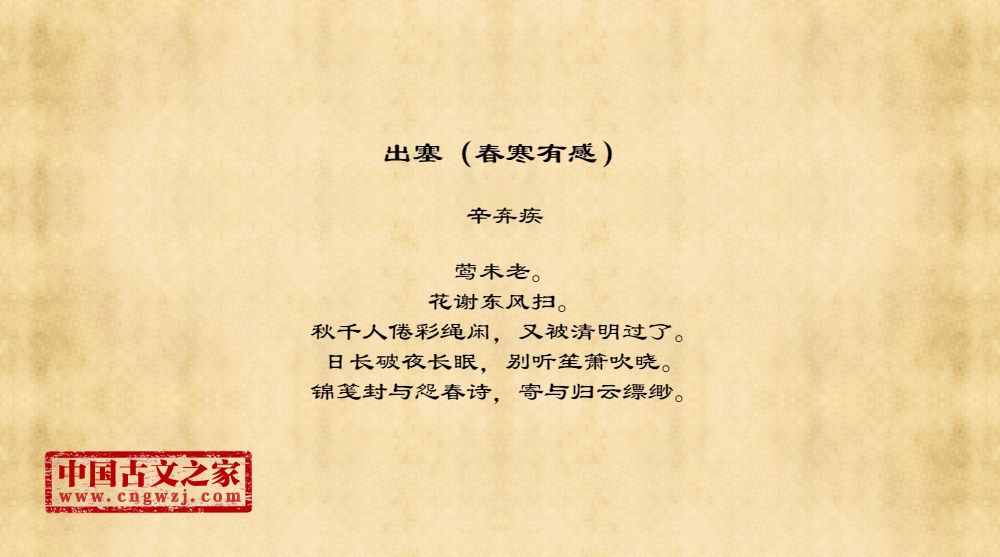 出塞（春寒有感）