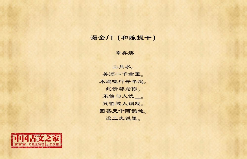 谒金门（和陈提干）