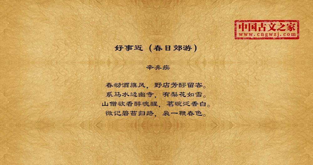 好事近（春日郊游）