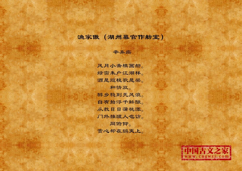 渔家傲（湖州幕官作舫室）