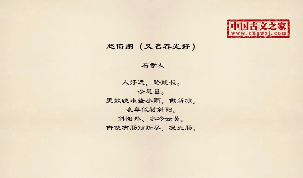 愁倚阑（又名春光好）