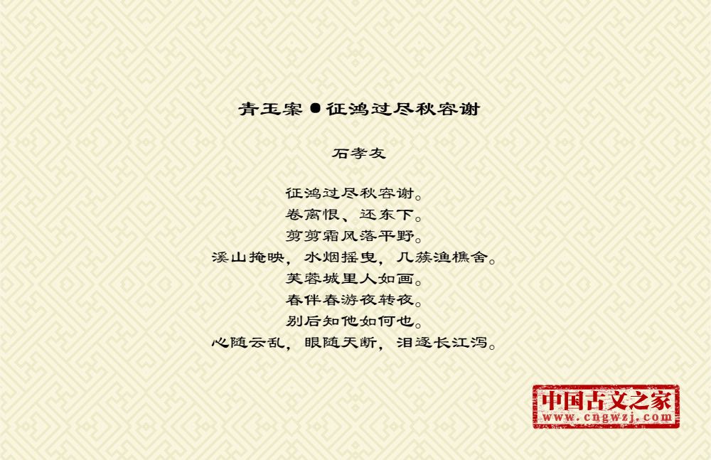 青玉案·征鸿过尽秋容谢