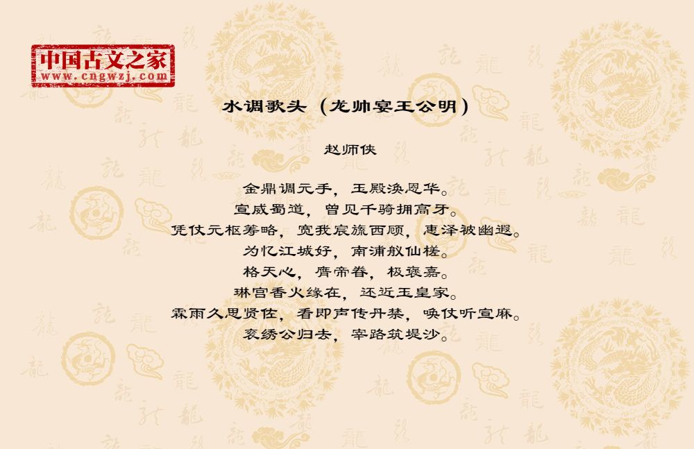 水调歌头（龙帅宴王公明）