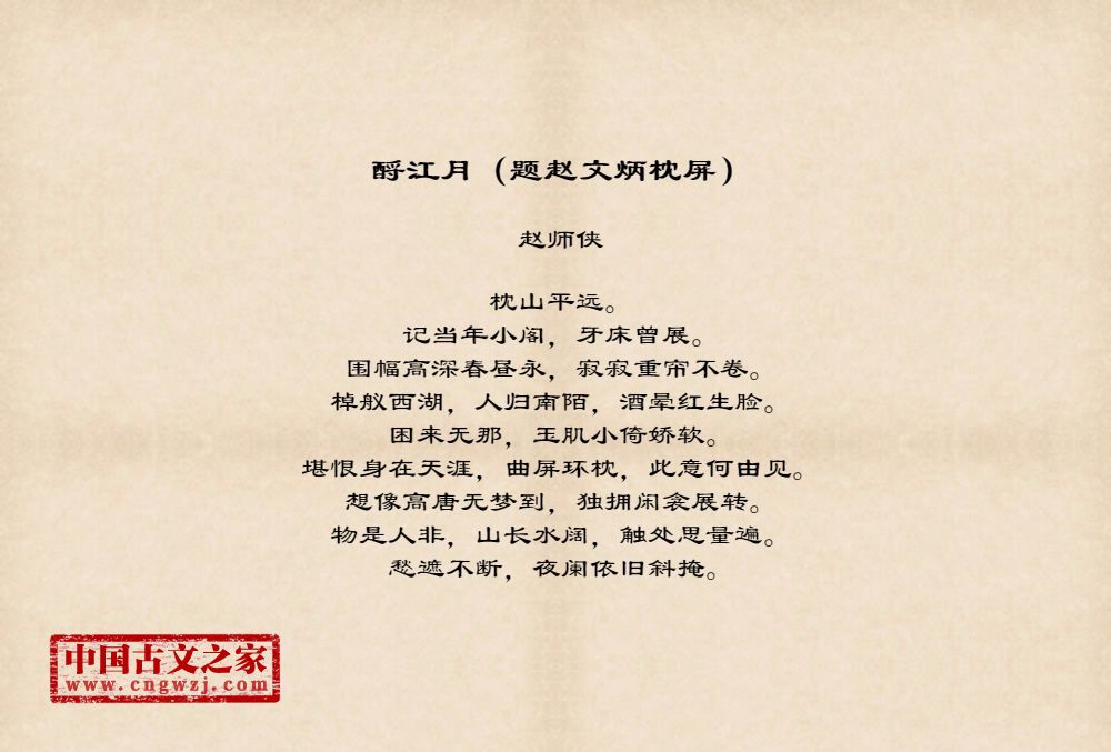 酹江月（题赵文炳枕屏）