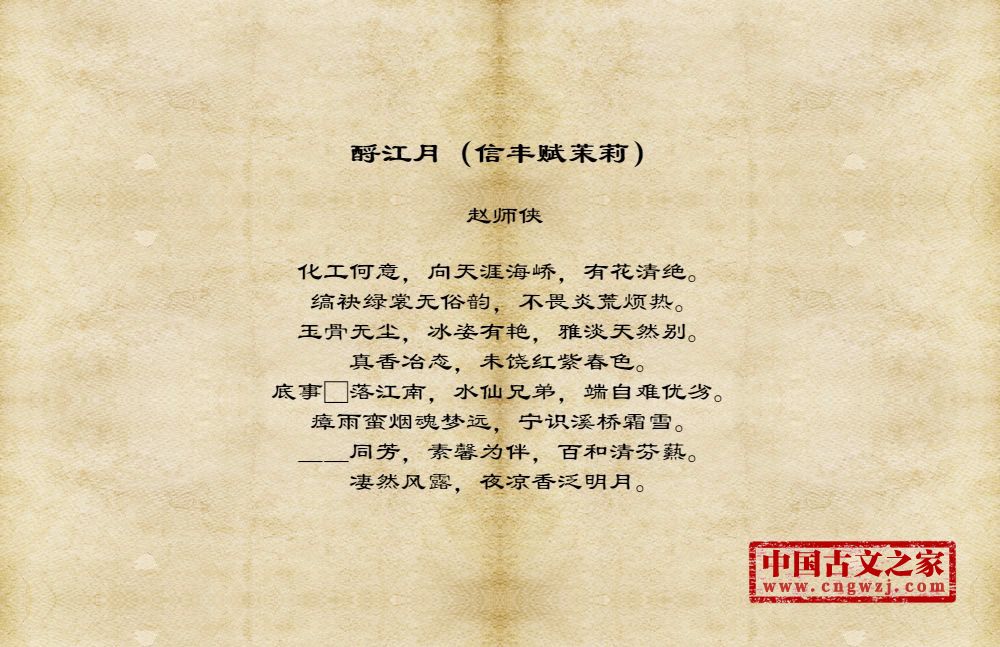 酹江月（信丰赋茉莉）