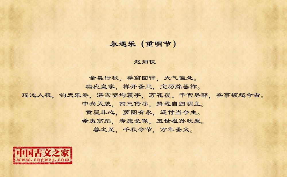 永遇乐（重明节）