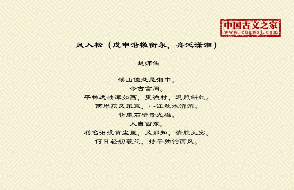 风入松（戊申沿檄衡永，舟泛潇湘）