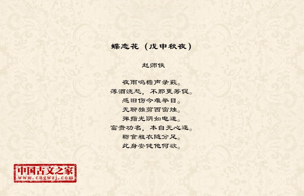 蝶恋花（戊申秋夜）