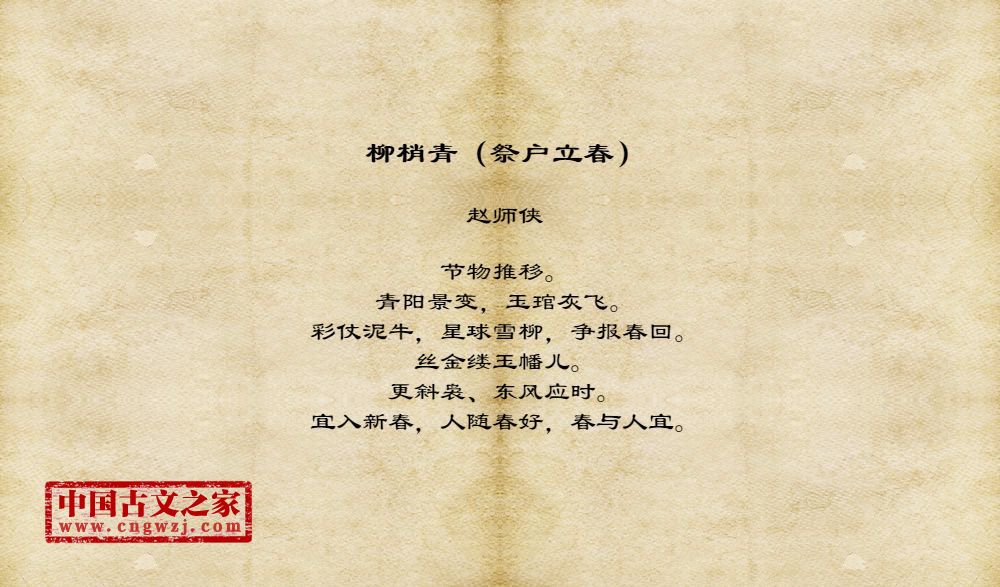 柳梢青（祭户立春）