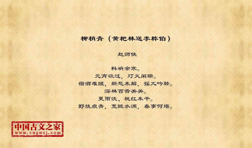 柳梢青（黄杷林送李粹伯）