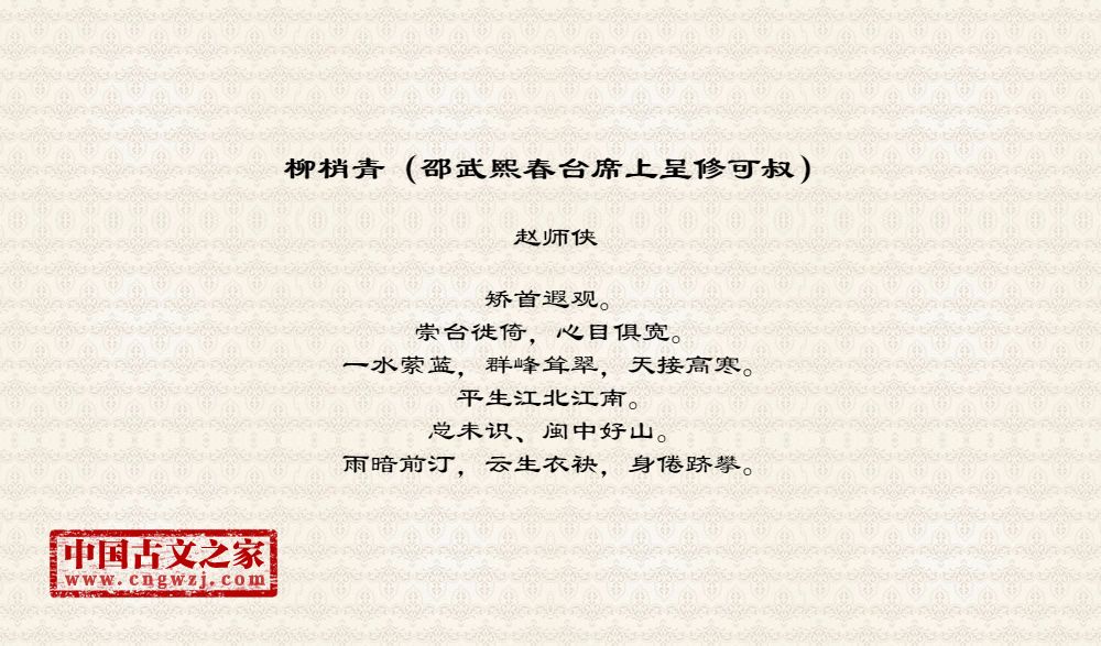 柳梢青（邵武熙春台席上呈修可叔）